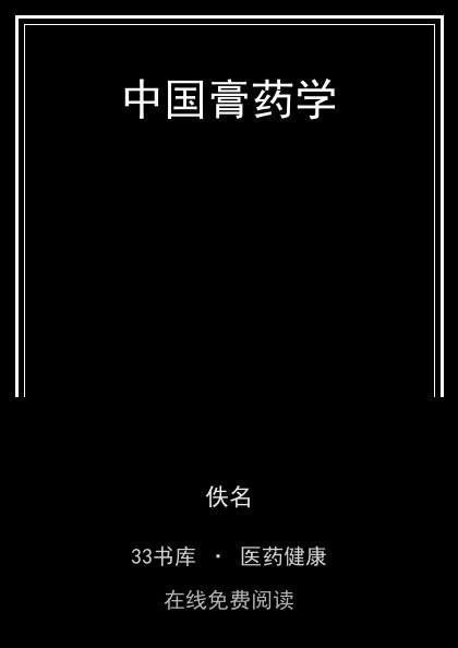 中国膏药学 封面