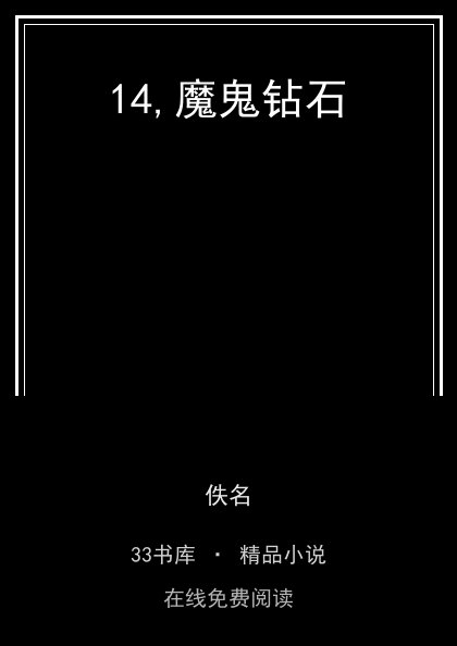 14,魔鬼钻石 封面