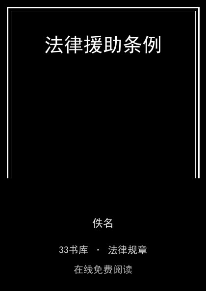 法律援助条例封面