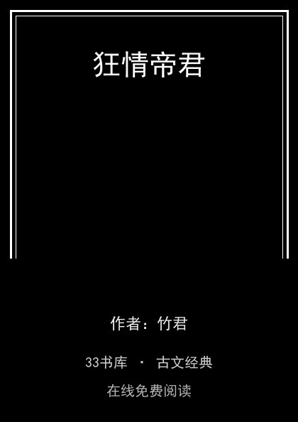 狂情帝君封面