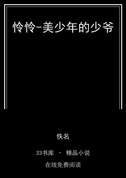 怜怜-美少年的少爷封面