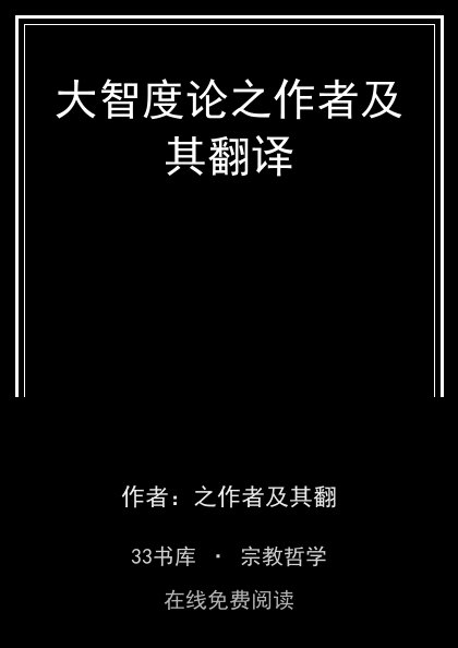 大智度论之作者及其翻译封面