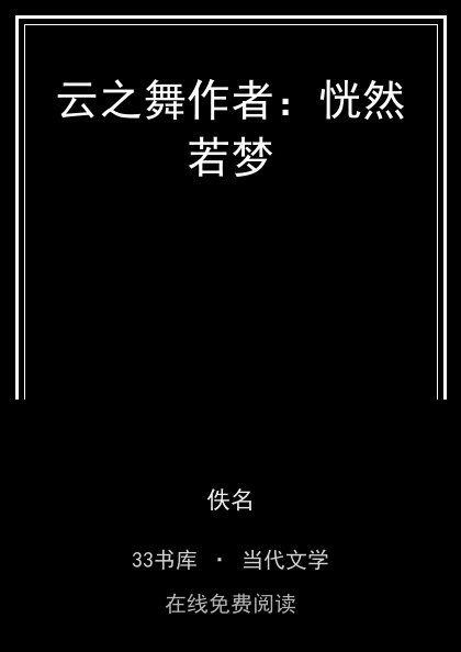 云之舞作者：恍然若梦封面