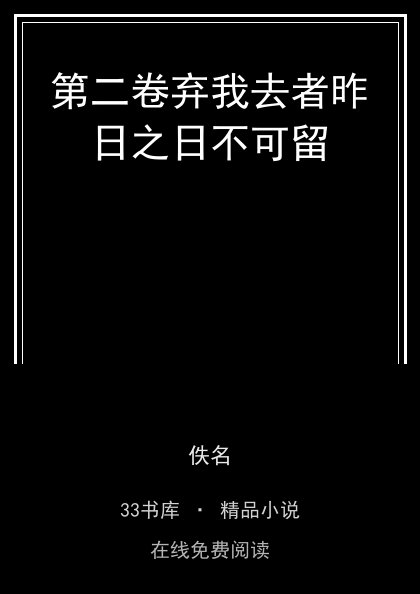 第二卷弃我去者昨日之日不可留 封面