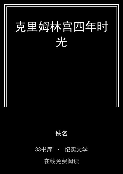 克里姆林宫四年时光封面