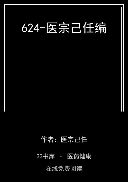 624-医宗己任编封面