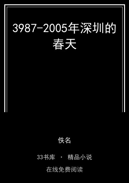 3987-2005年深圳的春天封面