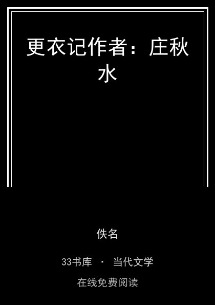 更衣记作者：庄秋水封面