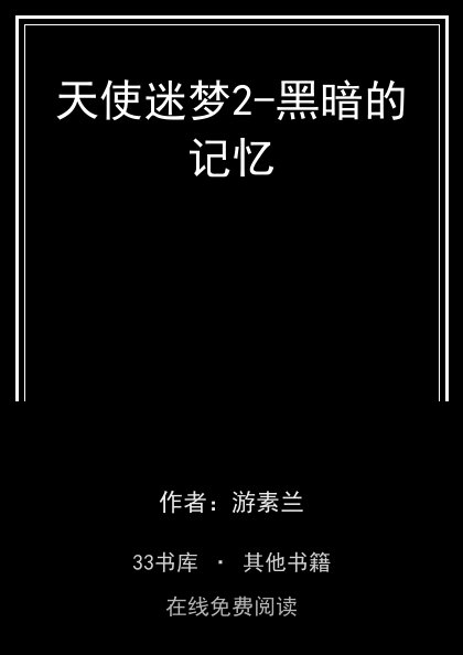 天使迷梦2-黑暗的记忆封面