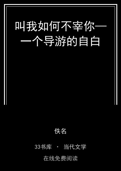 叫我如何不宰你—一个导游的自白 封面
