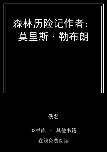 森林历险记作者：莫里斯·勒布朗封面