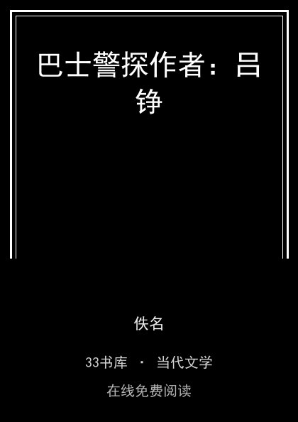 巴士警探作者：吕铮封面