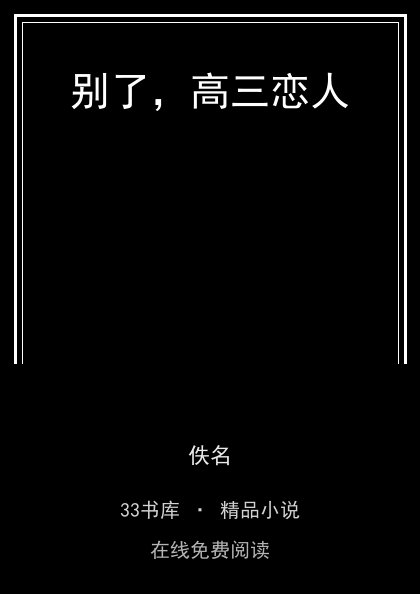 别了，高三恋人 封面