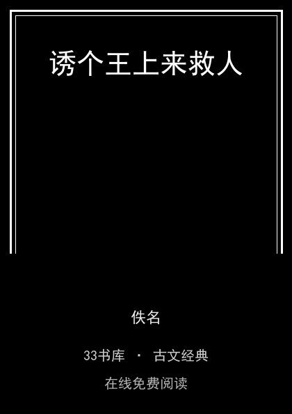 诱个王上来救人封面