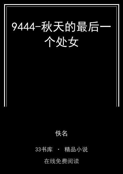 9444-秋天的最后一个处女 封面