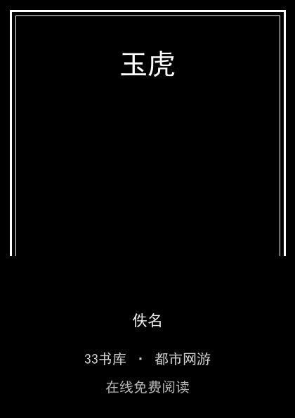 玉虎封面