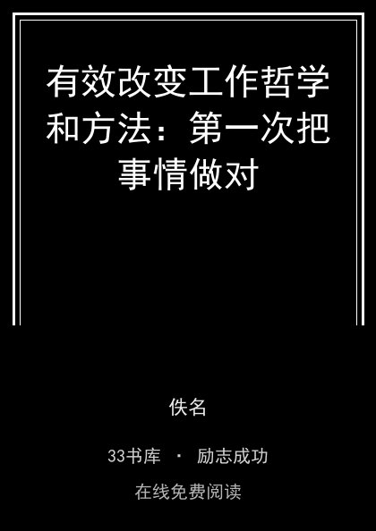 有效改变工作哲学和方法：第一次把事情做对封面
