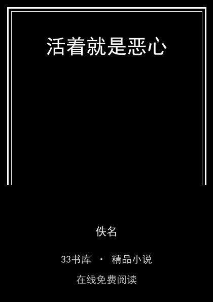 活着就是恶心封面