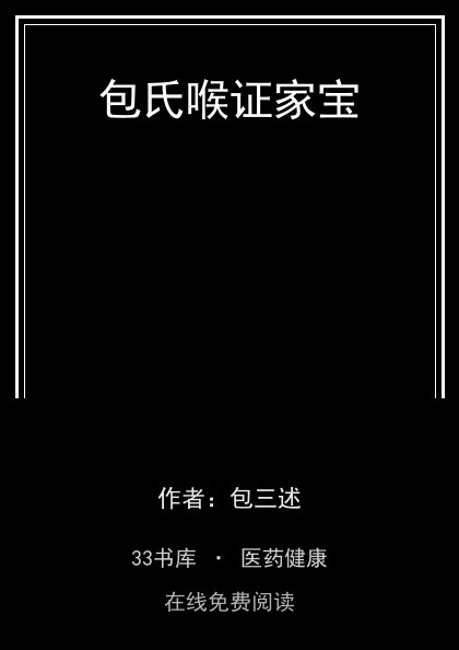 包氏喉证家宝封面