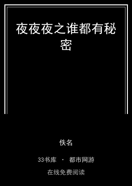 夜夜夜之谁都有秘密封面