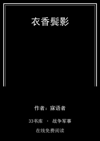 衣香鬓影封面