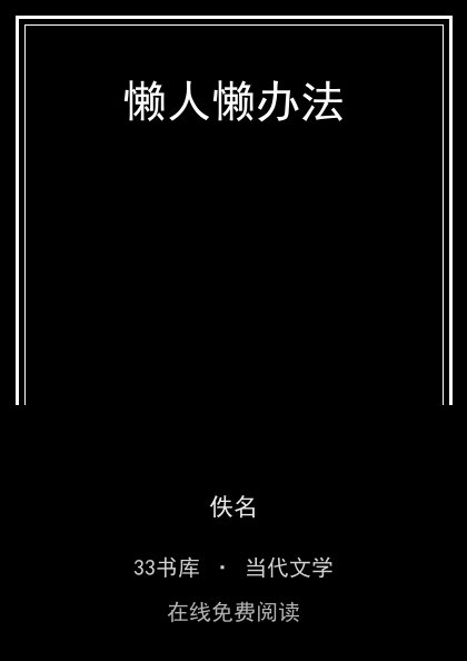 懒人懒办法封面