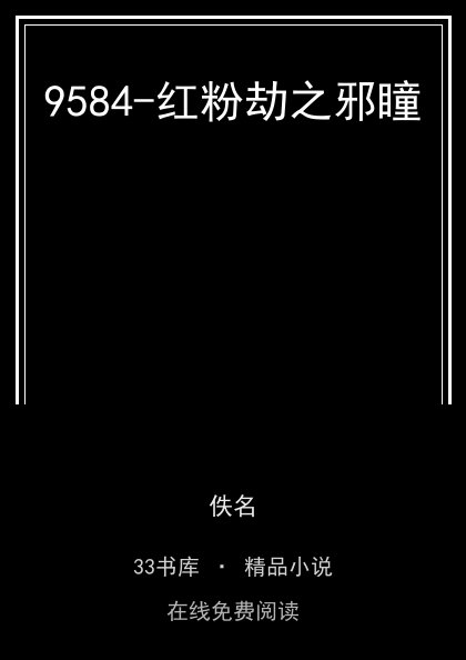 9584-红粉劫之邪瞳封面