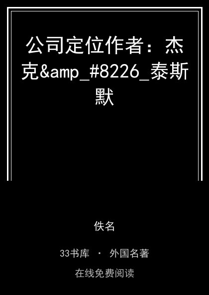 公司定位作者：杰克&amp_#8226_泰斯默 封面