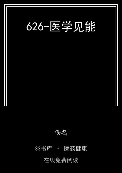 626-医学见能 封面