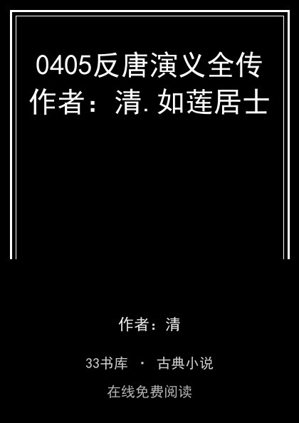 0405反唐演义全传作者：清.如莲居士封面
