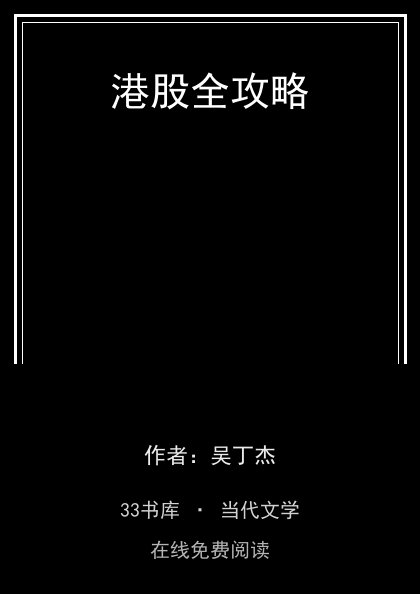 港股全攻略封面