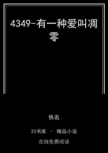 4349-有一种爱叫凋零封面