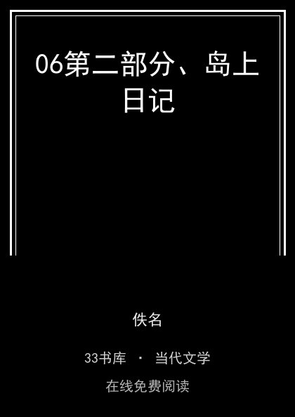 06第二部分、岛上日记封面