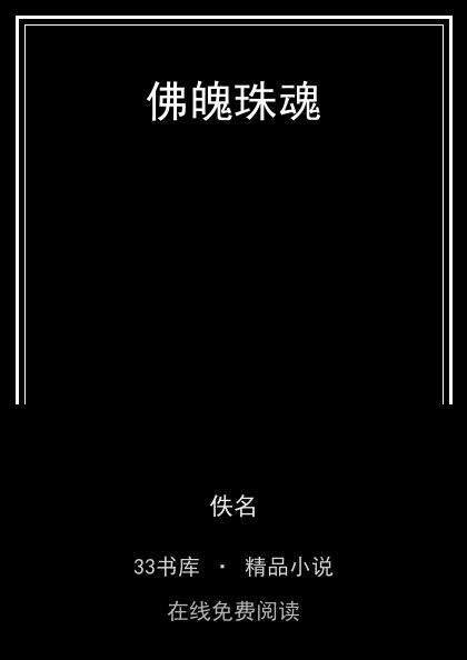 佛魄珠魂 封面