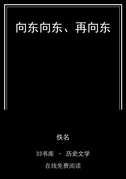 向东向东、再向东封面