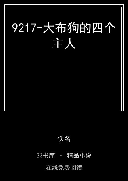 9217-大布狗的四个主人封面