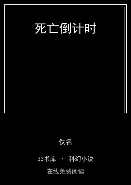 死亡倒计时封面
