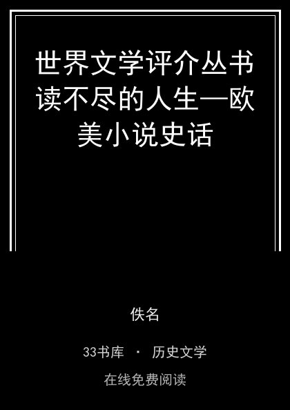 世界文学评介丛书读不尽的人生—欧美小说史话封面