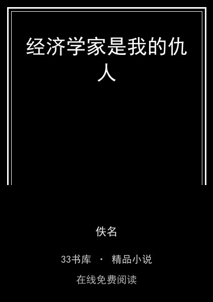 经济学家是我的仇人 封面