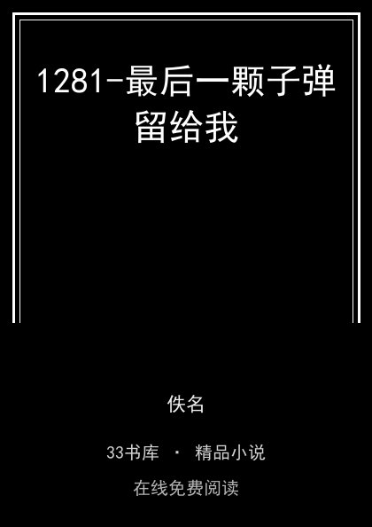 1281-最后一颗子弹留给我 封面