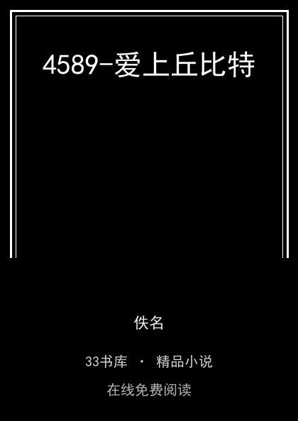4589-爱上丘比特封面