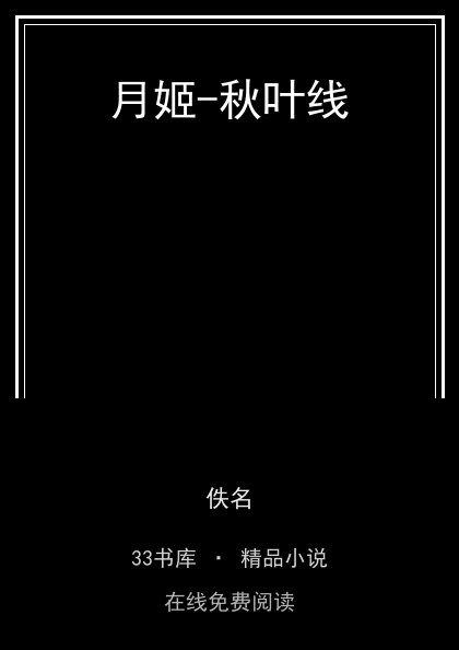 月姬-秋叶线封面