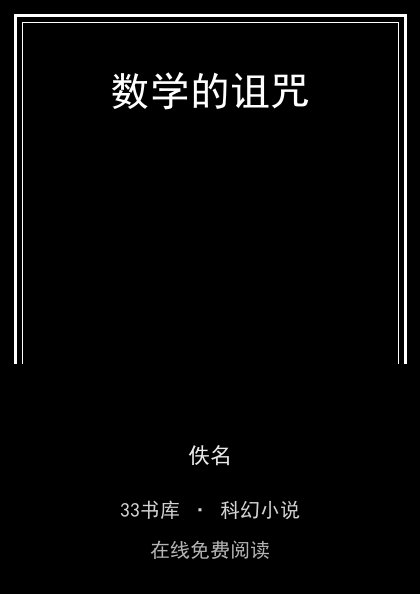 数学的诅咒封面