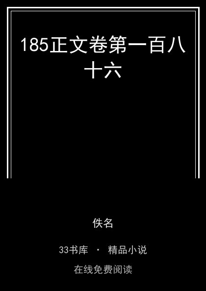 185正文卷第一百八十六 封面