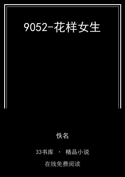 9052-花样女生封面