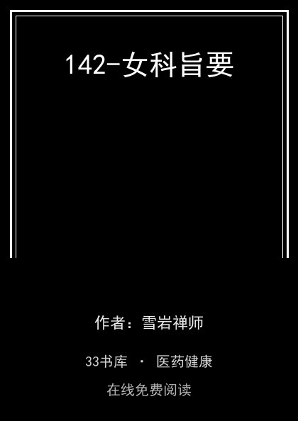 142-女科旨要封面