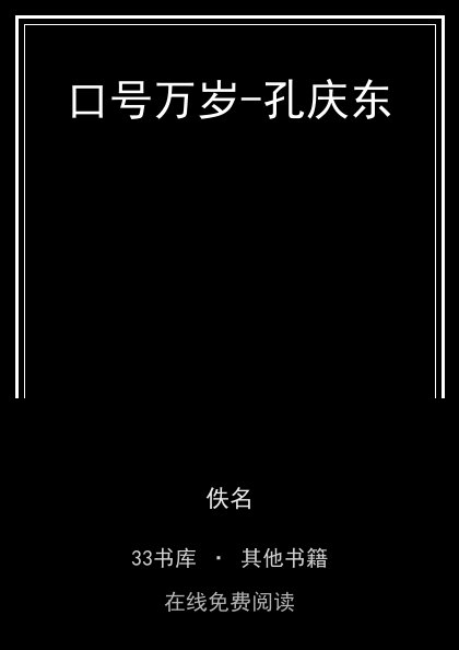 口号万岁-孔庆东封面