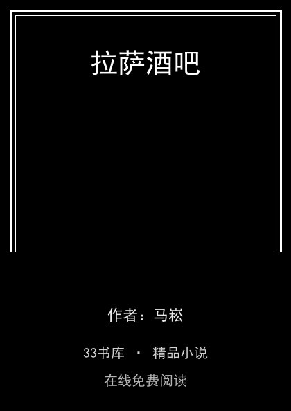 拉萨酒吧 封面