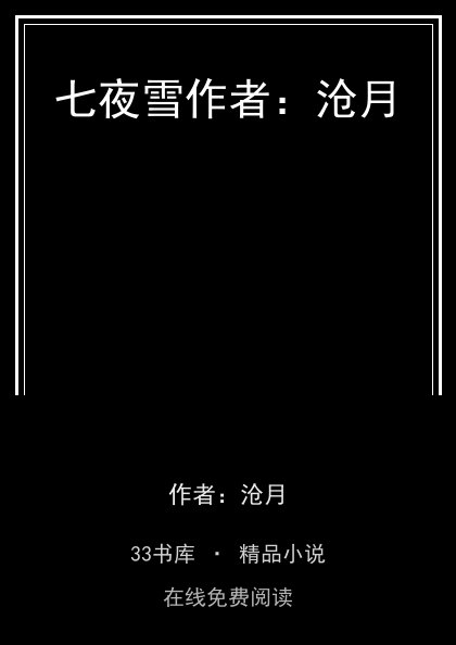 七夜雪作者：沧月 封面