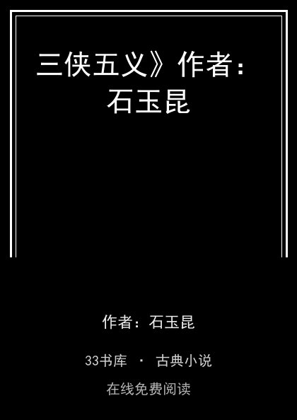 三侠五义》作者：石玉昆封面